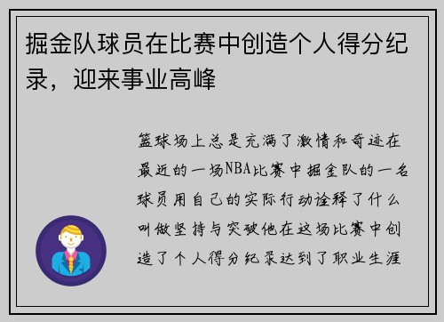 掘金队球员在比赛中创造个人得分纪录，迎来事业高峰