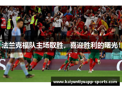 法兰克福队主场取胜，喜迎胜利的曙光！