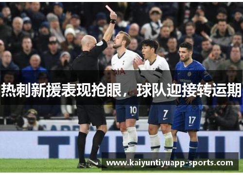 热刺新援表现抢眼，球队迎接转运期