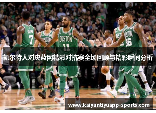 凯尔特人对决蓝网精彩对抗赛全场回顾与精彩瞬间分析