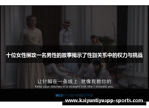 十位女性围攻一名男性的故事揭示了性别关系中的权力与挑战