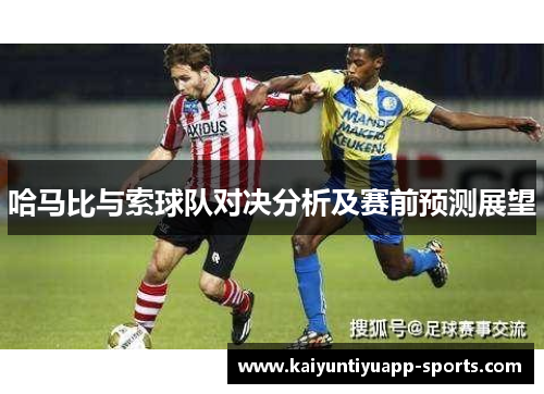 哈马比与索球队对决分析及赛前预测展望