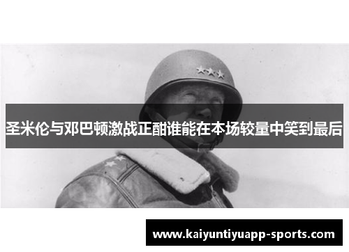 圣米伦与邓巴顿激战正酣谁能在本场较量中笑到最后