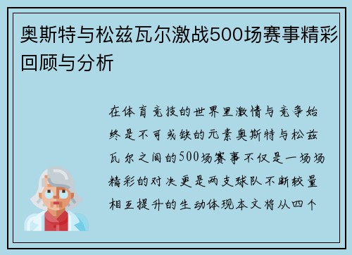 奥斯特与松兹瓦尔激战500场赛事精彩回顾与分析