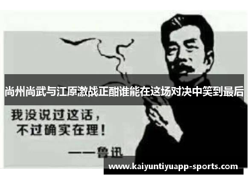 尚州尚武与江原激战正酣谁能在这场对决中笑到最后
