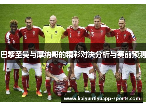 巴黎圣曼与摩纳哥的精彩对决分析与赛前预测
