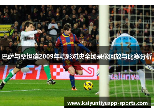 巴萨与桑坦德2009年精彩对决全场录像回放与比赛分析