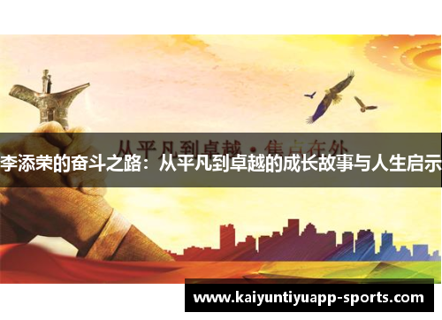 李添荣的奋斗之路：从平凡到卓越的成长故事与人生启示