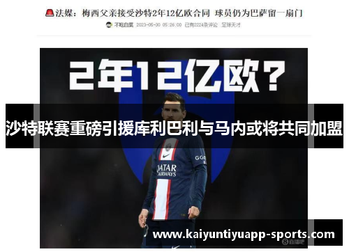 沙特联赛重磅引援库利巴利与马内或将共同加盟