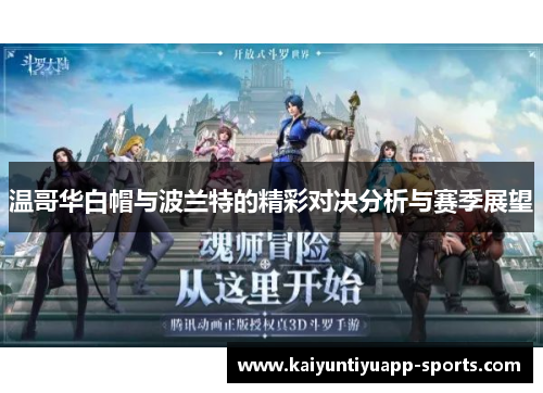 温哥华白帽与波兰特的精彩对决分析与赛季展望