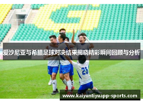 爱沙尼亚与希腊足球对决结果揭晓精彩瞬间回顾与分析