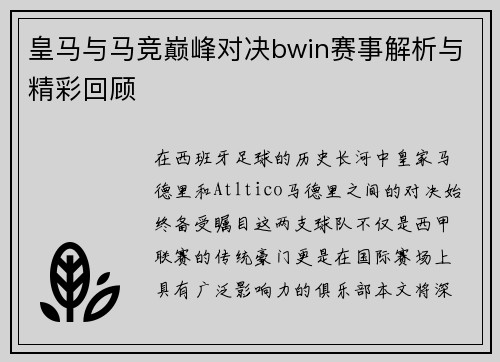皇马与马竞巅峰对决bwin赛事解析与精彩回顾