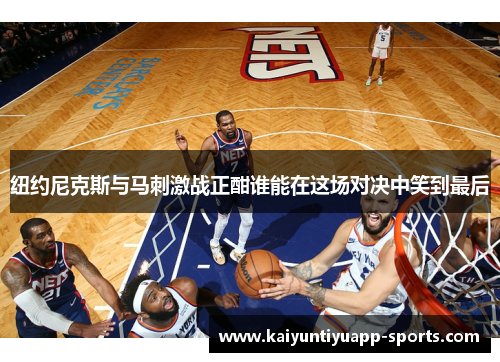 纽约尼克斯与马刺激战正酣谁能在这场对决中笑到最后