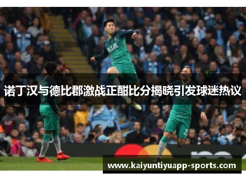 诺丁汉与德比郡激战正酣比分揭晓引发球迷热议