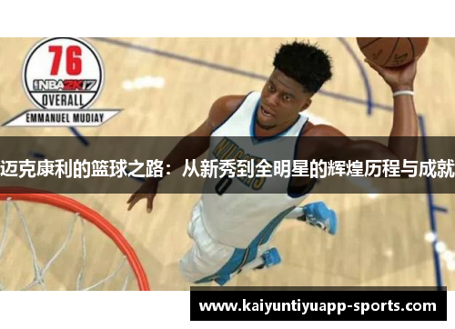 迈克康利的篮球之路：从新秀到全明星的辉煌历程与成就
