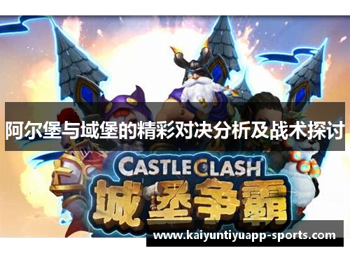 阿尔堡与域堡的精彩对决分析及战术探讨
