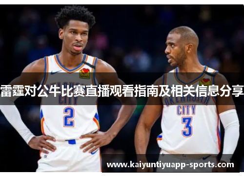 雷霆对公牛比赛直播观看指南及相关信息分享