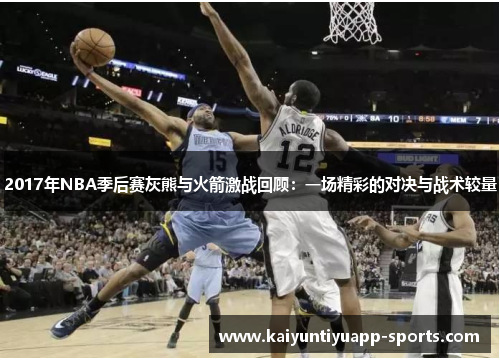 2017年NBA季后赛灰熊与火箭激战回顾：一场精彩的对决与战术较量