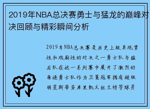 2019年NBA总决赛勇士与猛龙的巅峰对决回顾与精彩瞬间分析
