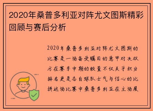 2020年桑普多利亚对阵尤文图斯精彩回顾与赛后分析