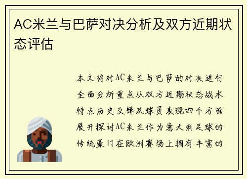 AC米兰与巴萨对决分析及双方近期状态评估
