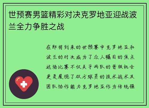 世预赛男篮精彩对决克罗地亚迎战波兰全力争胜之战