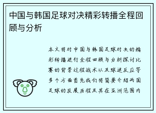 中国与韩国足球对决精彩转播全程回顾与分析