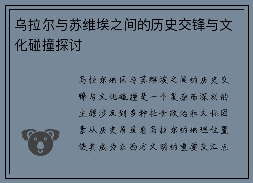 乌拉尔与苏维埃之间的历史交锋与文化碰撞探讨