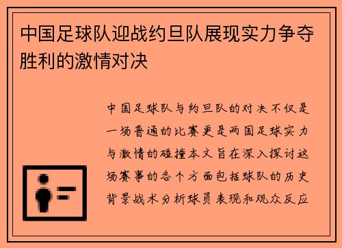 中国足球队迎战约旦队展现实力争夺胜利的激情对决