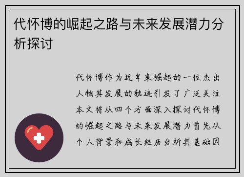 代怀博的崛起之路与未来发展潜力分析探讨