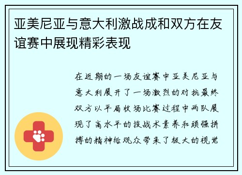 亚美尼亚与意大利激战成和双方在友谊赛中展现精彩表现