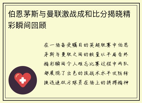 伯恩茅斯与曼联激战成和比分揭晓精彩瞬间回顾