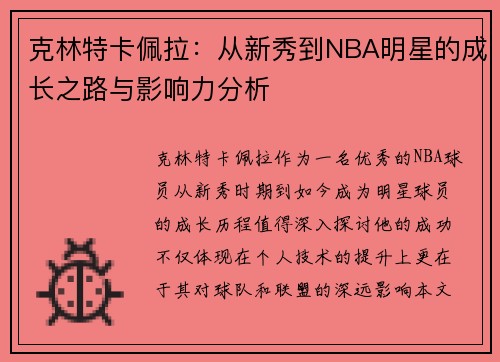 克林特卡佩拉：从新秀到NBA明星的成长之路与影响力分析