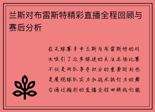 兰斯对布雷斯特精彩直播全程回顾与赛后分析