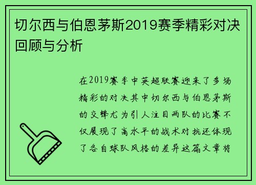 切尔西与伯恩茅斯2019赛季精彩对决回顾与分析
