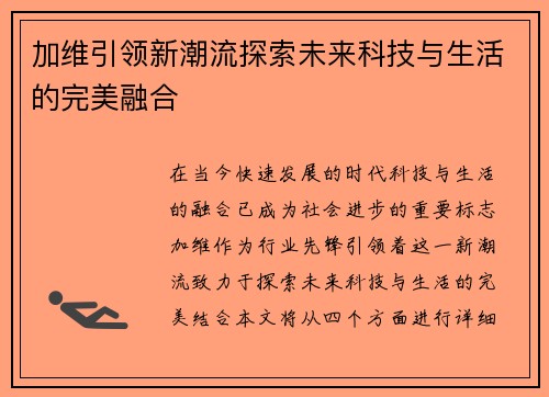 加维引领新潮流探索未来科技与生活的完美融合