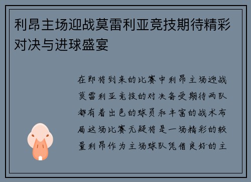 利昂主场迎战莫雷利亚竞技期待精彩对决与进球盛宴