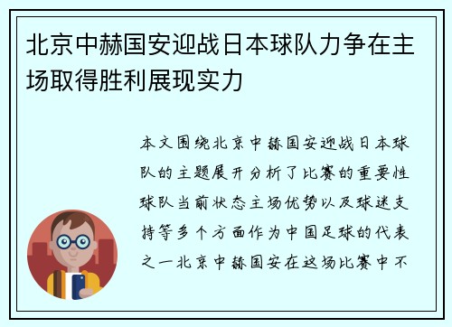 北京中赫国安迎战日本球队力争在主场取得胜利展现实力