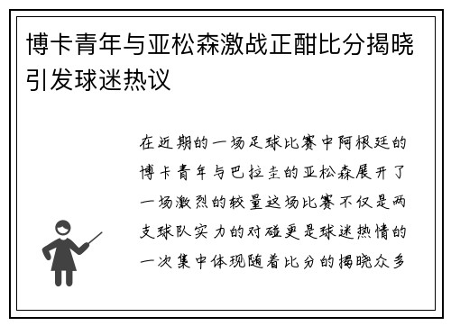 博卡青年与亚松森激战正酣比分揭晓引发球迷热议