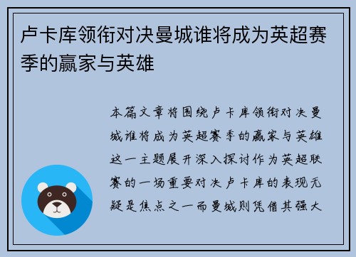 卢卡库领衔对决曼城谁将成为英超赛季的赢家与英雄