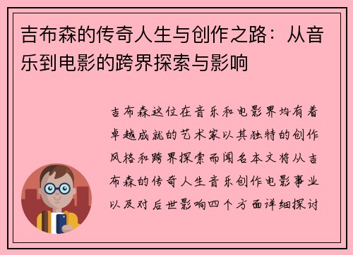 吉布森的传奇人生与创作之路：从音乐到电影的跨界探索与影响