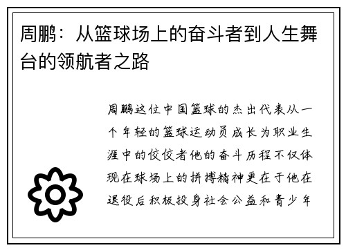 周鹏：从篮球场上的奋斗者到人生舞台的领航者之路